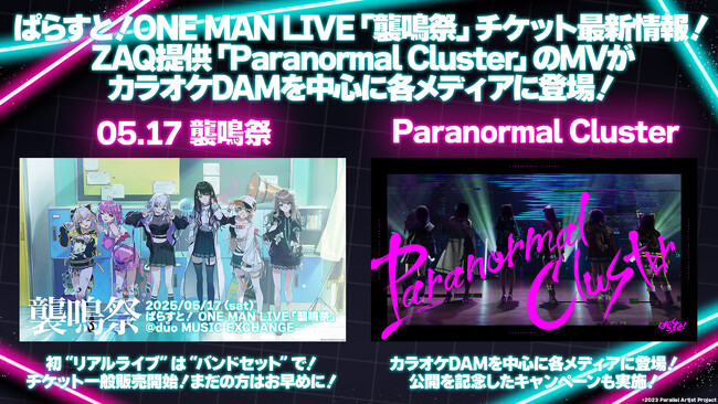 VTuberプロジェクト「ぱらすと！」、初リアルライブ「襲鳴祭」のチケット一般販売開始！