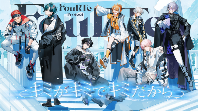 日本発！世界一を目指す新バーチャルアイドルグループ「FouRTe Project」が、本日デビュー！