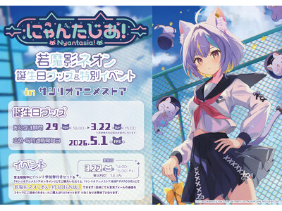 VTuberプロジェクト「にゃんたじあ！」から、「若魔影ネオン」誕生日グッズの販売が決定！