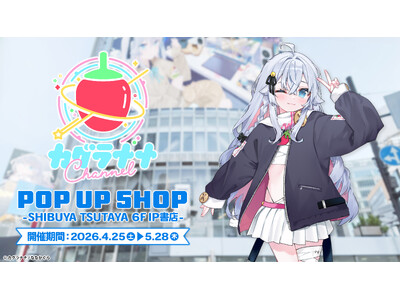 2026年4月25日(土)より、『カグラナナ』POP UP SHOPがSHIBUYA TSUTAYA 6...
