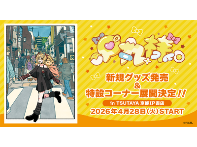マルチエンターテイナー『P丸様。』、新規コンセプトグッズが2026年4月28日(火)より「TSUTAYA...
