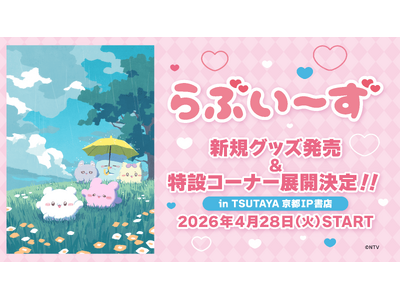 『らぶいーず』、新規コンセプトグッズが2026年4月28日(火)より「TSUTAYA京都 IP書店」で発売決定！特設コーナー展開&購入特典ノベルティ配布！