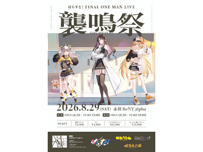 ぱらすと！FINAL ONE MAN LIVE「襲鳴祭」、赤羽ReNY alphaにて2026年8月29日に開催決定！