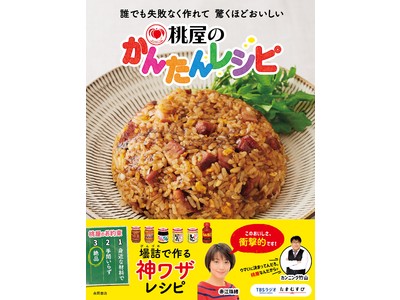 【5/10 発売】年間 377 万 PV を超える桃屋の壜詰で作るレシピ「誰でも失敗なく作れて驚くほどおいしい」驚きのレシピが本になって発売!!!