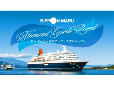 「にっぽん丸メモリアルグッズプロジェクト」を実施