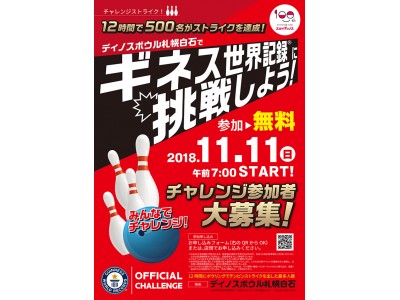 創業100周年スガイディノスギネス世界記録(R)に挑戦ボウリングでチャレンジストライク！