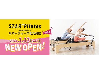 女性専用マシンピラティススタジオ『スターピラティス』が『リバーウォーク北九州』に2024年1月13日（土）グランドオープン！