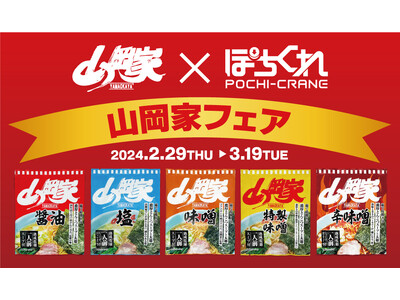 あの、『山岡家フェア』がさらにパワーアップして、オンラインクレーンゲーム『ぽちくれ』に再び登場！