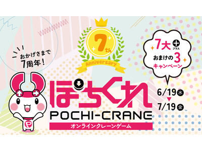 オンラインクレーンゲーム「ぽちくれ」が7周年！北海道産のアスパラなど産地直送景品も登場する、「ぽちくれ7...