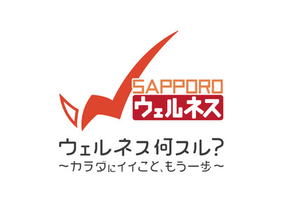 札幌市と共創する「ウェルネススタートプログラム」市民の皆さまの健康づくりの第一歩を応援する特別プログラムを提供