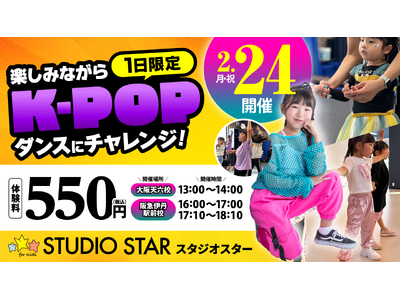 【大阪・伊丹】楽しみながらK-POPの世界を体験しよう！1日限定！スタジオスターでK-POPダンスにチャ...