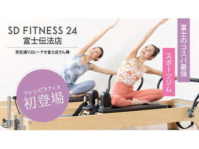 静岡県富士市に女性専用マシンピラティスが新登場！ 『SDフィットネス24 富士伝法店』リニューアルオープン！2025年5月21日（水）より体験予約の受付開始