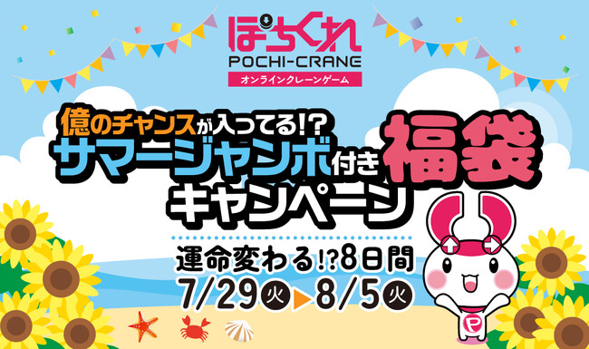 ぽちくれ、“億のチャンス”が入ってる！？サマージャンボ付き福袋キャンペーン開催