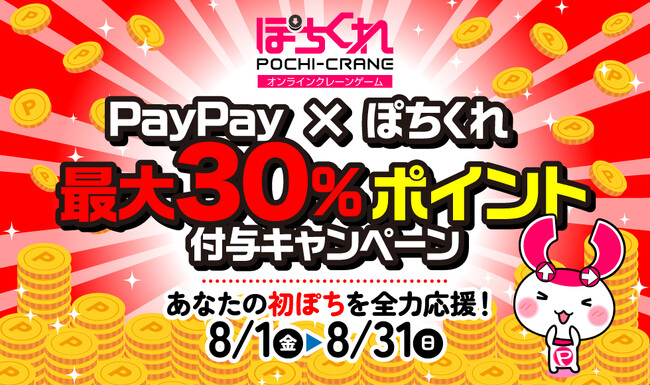 オンラインクレーンゲーム「ぽちくれ」、あなたの“初ぽち”を全力応援するPayPayキャンペーンを開催