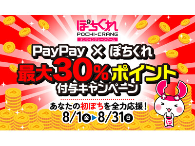 オンラインクレーンゲーム「ぽちくれ」、あなたの“初ぽち”を全力応援するPayPayキャンペーンを開催