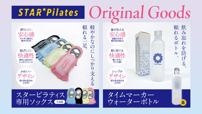 全国9スタジオを展開する女性専用マシンピラティススタジオ「スターピラティス」、ブランド初のオリジナルグッズ発売！
