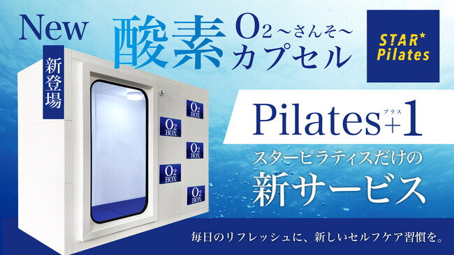 スターピラティス、新サービス「酸素カプセル」を導入！毎日のリフレッシュに、新しいセルフケア習慣を