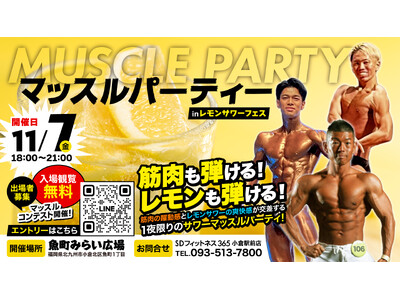 SDフィットネス365小倉駅前店主催『第4回マッスルパーティー』、北九州・魚町みらい広場でレモンサワーフ...