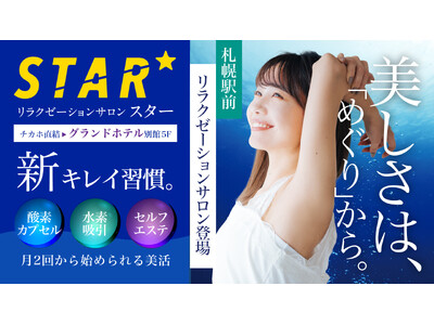 女性専用マシンピラティススタジオ「スターピラティス」に新ブランド『リラクゼーションサロン STAR』が誕生！酸素×水素×セルフエステで美しく整う新習慣を提案