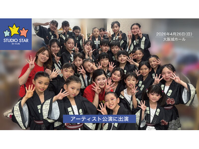 スタジオスターのキッズダンサーが大阪城ホールでのアーティスト公演に出演！子どもたちが大舞台で表現する貴重な経験を重ねました。