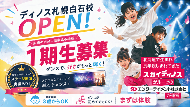 【北海道初開校】スタジオスター ディノス札幌白石校が2026年5月26日開校。白石駅徒歩2分、1期生を募集。
