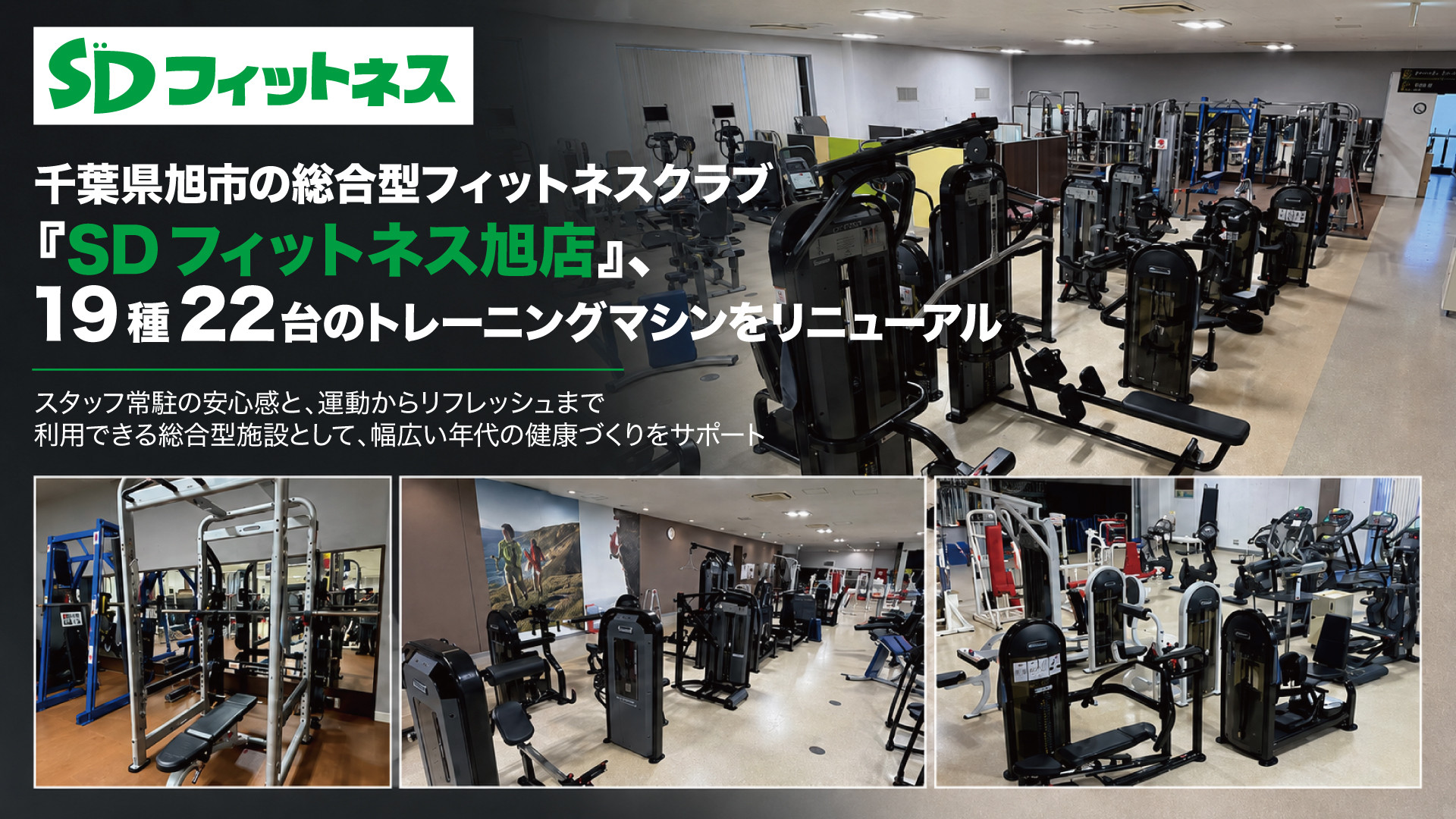 千葉県旭市の総合型フィットネスクラブ「SDフィットネス旭店」、19種22台のト…