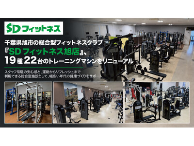 千葉県旭市の総合型フィットネスクラブ「SDフィットネス旭店」、19種22台のトレーニングマシンをリニューアル