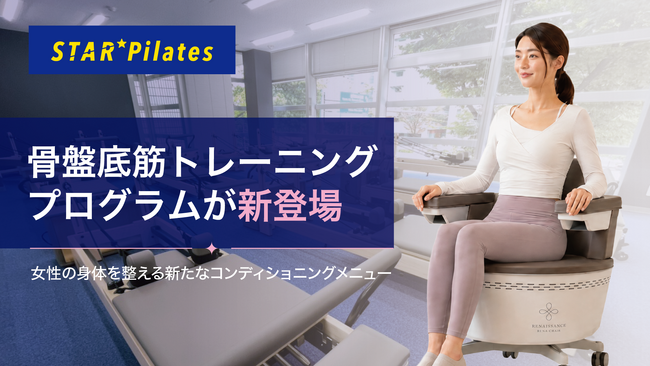 女性専用マシンピラティス「スターピラティス」に骨盤底筋トレーニングプログラムが新登場
