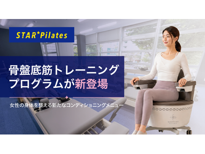女性専用マシンピラティス「スターピラティス」に骨盤底筋トレーニングプログラムが新登場