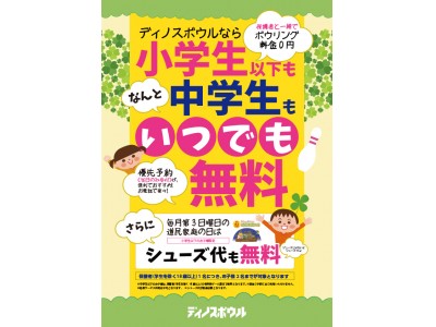 ディノスボウル 中学生以下のお子様を対象にゲーム料金 いつでも無料 を実施 企業リリース 日刊工業新聞 電子版