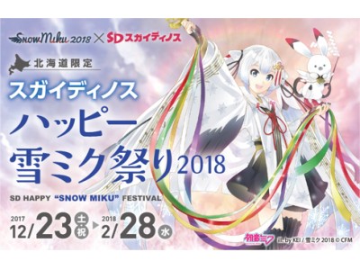 Snow Miku 18とコラボした限定クレーンゲーム景品も登場 ハッピー雪ミク祭り18 詳細発表 企業リリース 日刊工業新聞 電子版