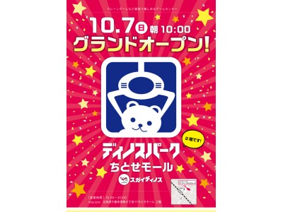 【新店舗】ディノスパークちとせモール 10月7日（日）オープン！