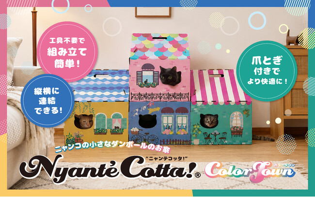 愛猫がもっと“くつろげる”連結型ダンボールキャットハウス「ニャンテコッタ!(R)︎ 第２弾 カラータウン」発売
