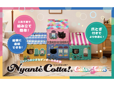 愛猫がもっと“くつろげる”連結型ダンボールキャットハウス「ニャンテコッタ!(R)︎ 第２弾 カラータウン」発売