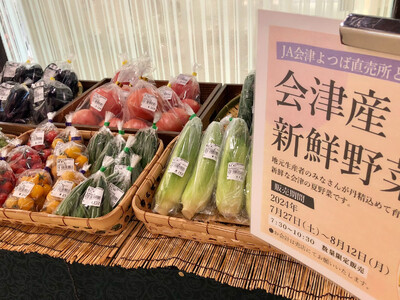 旅館で体験！会津新鮮野菜市×まるかじり野菜提供でおいしく学ぶ食品ロスへの取組と会津伝統野菜の提供を8月1日より期間限定開催