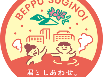 【別府温泉 杉乃井ホテル】ブランドコンセプト「君としあわせ。」の世界観を体現したオリジナルステッカーを、...