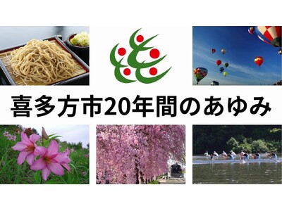 喜多方市合併20周年を記念して市役所との共同企画「御宿 東鳳からはじまる 喜多方への旅フェア」