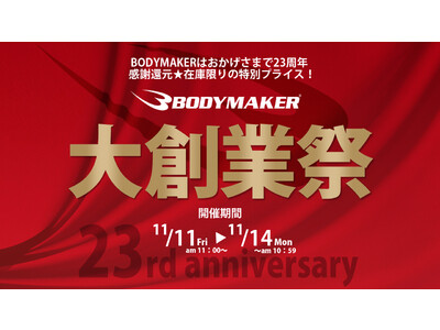 お陰様で23周年。BODYMAKER「大創業祭」11月11日（金）-14日（月）目玉商品満載の濃厚でスペ...