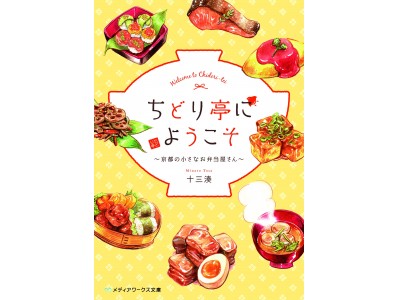 第10回エキナカ書店大賞作品は「ちどり亭にようこそ～京都の小さなお弁当屋さん～」に決定