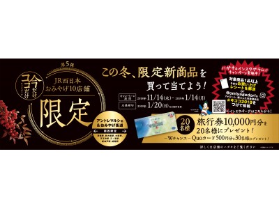 ＪＲ西日本駅ナカオリジナル土産の発売と「今だけ！ココだけ！キャンペーン」の実施について