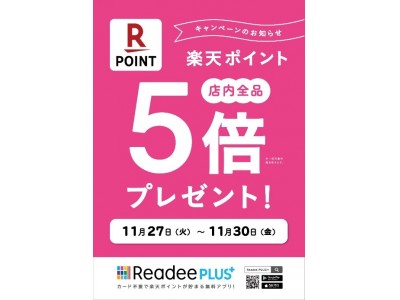 ＪＲ西日本の駅ナカ書店「ブックスタジオ」「ブックスキヨスク」で、「楽天ポイント5倍キャンペーン」を開催します！