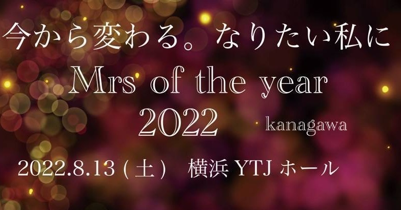 『Mrs of the Year 2022 神奈川大会』本格始動！グランプリ獲得者は日本大会へ
