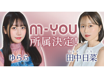 大人気インフルエンサー「ゆらら」「田中 日菜」との専属マネジメント契約を締結。M-YOU株式会社への所属が決定