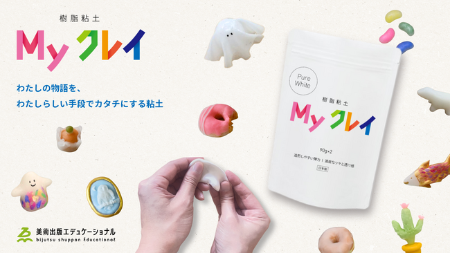 美術出版エデュケーショナル、樹脂粘土「Myクレイ」を5月18日より販売開始