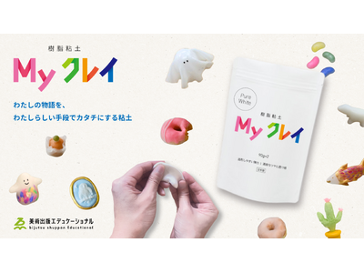 美術出版エデュケーショナル、樹脂粘土「Myクレイ」を5月18日より販売開始