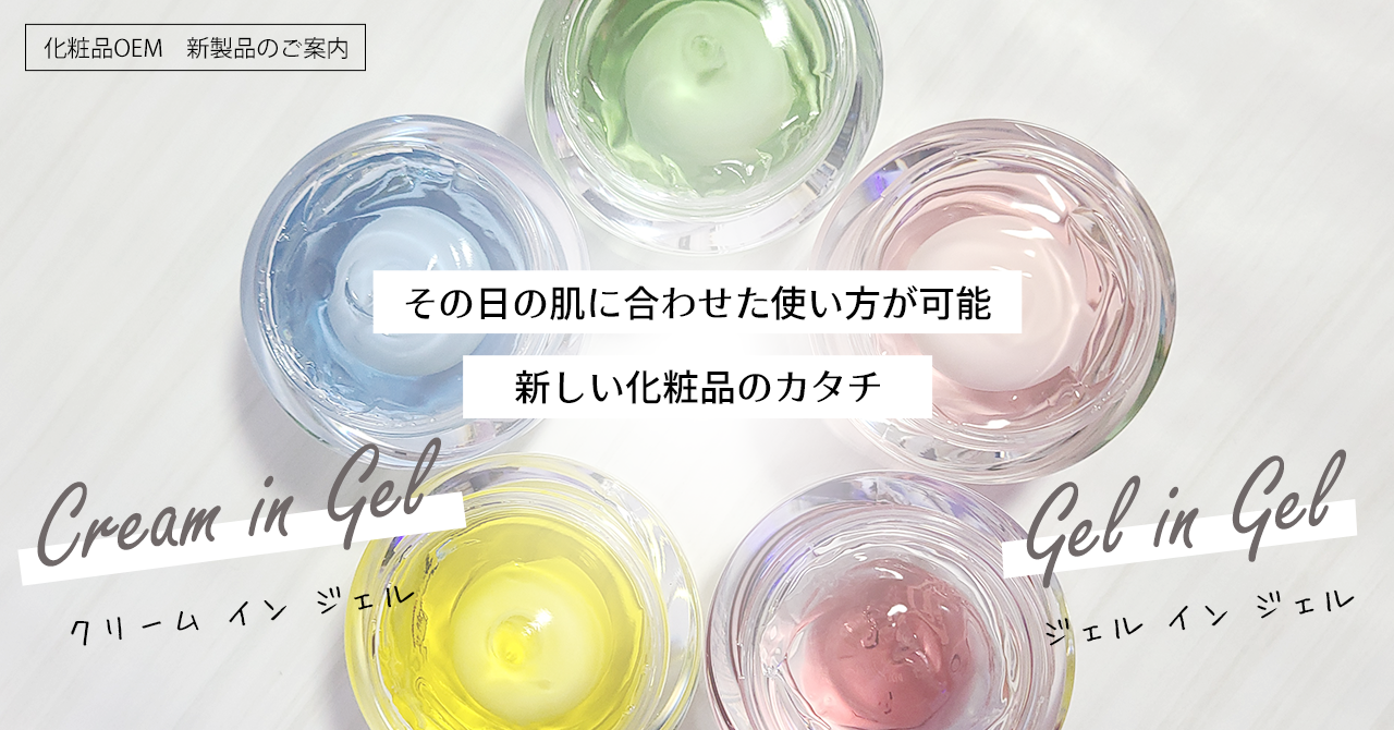 化粧品OEM「特許技術」　2種類のバルクを１つの製品に。「ジェルinジェル」、「クリームinジェル」新製品取り扱いのご案内。
