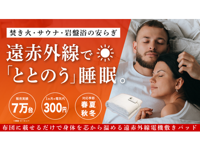 この冬を乗り切る新感覚「ととのう」睡眠！遠赤外線で身体を芯から温め