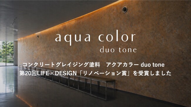 コンクリートグレイジング水性塗料「aqua color duo tone / アクア