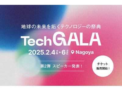 地球の未来を拓くテクノロジーの祭典「TechGALA」 チケット販売を開始／スピーカー第2弾およびピッチ...