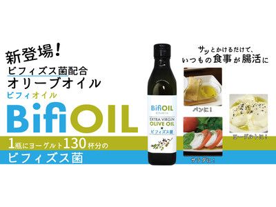 【かけるだけ腸活】オリーブオイルにヨーグルト130杯分のビフィズス菌BB536を配合した「BifiOIL」を発売